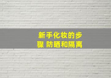 新手化妆的步骤 防晒和隔离